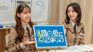日向坂になりましょう Speciális epizódok Ep.44 44. epizód
