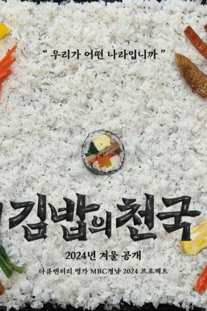 김밥의 천국 1. évad (2024-11-28) poszter