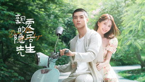 亲爱的隐居先生 kép