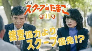 スクープのたまご 1. évad Ep.11 11. epizód