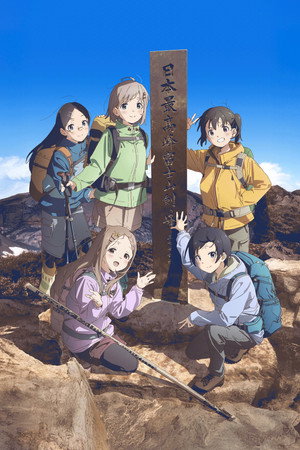 ヤマノススメ poszter