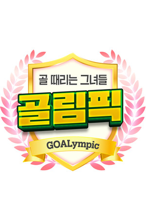 골 때리는 그녀들-골림픽