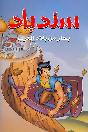 The Fantastic Voyages of Sinbad the Sailor poszter