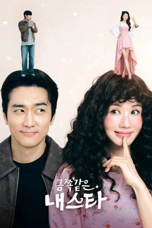 금쪽같은 내 스타 1. évad (2025-08-18) poszter