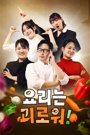 요리는 괴로워 poszter