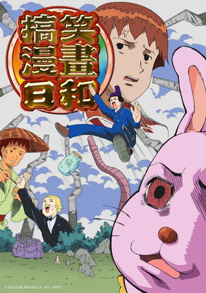 増田こうすけ劇場 ギャグマンガ日和 poszter
