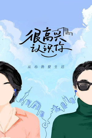 很高兴认识你 2. évad (2021-12-08) poszter