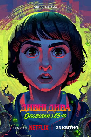 Stranger Things: 1985 krónikái poszter