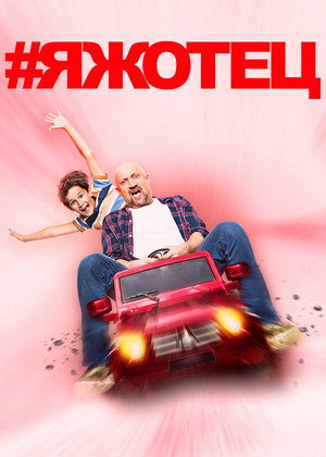 #Яжотец 1. évad (2021-09-20) poszter