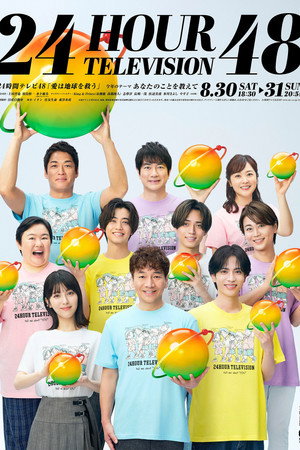 24時間テレビ poszter