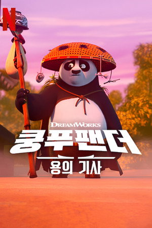 Kung Fu Panda: A sárkánylovag poszter