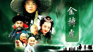 金搏虎 kép