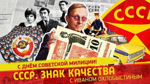 СССР. Знак качества с Иваном Охлобыстиным 1. évad Ep.168 168. epizód