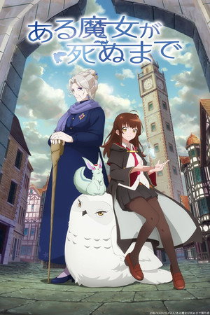 ある魔女が死ぬまで poszter