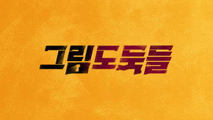 그림도둑들 kép