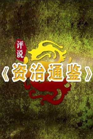 百家讲坛：专题集 295. évad (2016-05-16) poszter