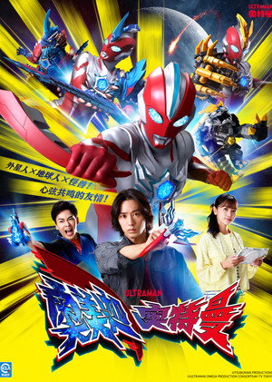 ウルトラマンオメガ poszter