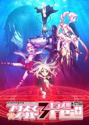 Fate/kaleid liner プリズマ☆イリヤ poszter