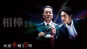 相棒 kép