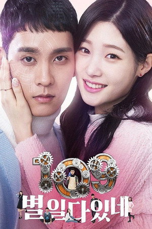 109 별일 다 있네 1. évad (2017-02-01) poszter
