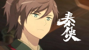 秦侠 1. évad Ep.10 10. epizód
