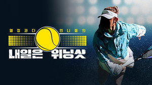 내일은 위닝샷 kép