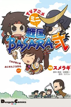 戦国BASARA Speciális epizódok (2009-07-01) poszter