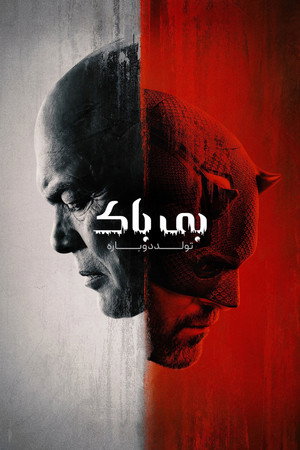 Daredevil: Újjászületés poszter