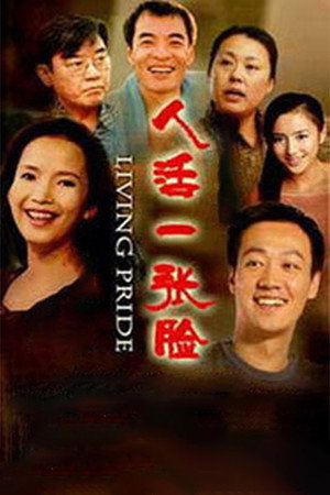 人活一张脸 poszter
