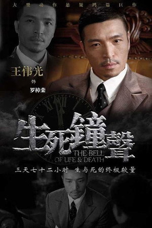 生死钟声 1. évad (2013-10-12) poszter