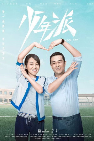 少年派 poszter