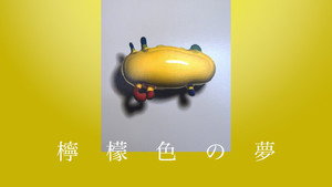 檸檬色の夢 kép