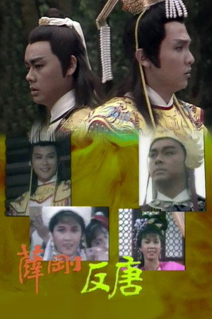 薛剛反唐 1. évad (1986-05-01) poszter