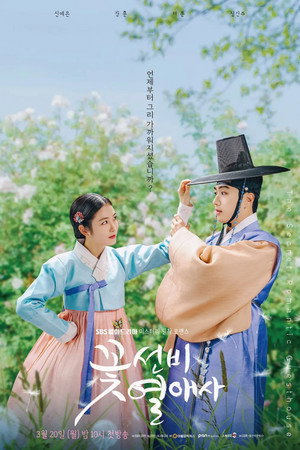꽃선비 열애사 poszter