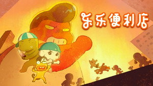 乐乐便利店 1. évad Ep.9 9. epizód