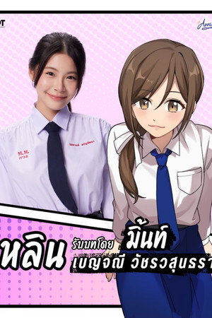 ขอฟังอีกครั้งเพลงรักของเธอ poszter