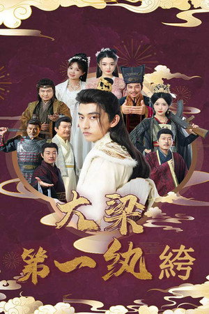 大梁第一纨绔