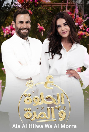 ع الحلوة و المرة poszter