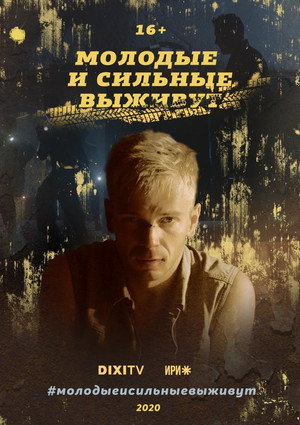 Молодые и сильные выживут poszter