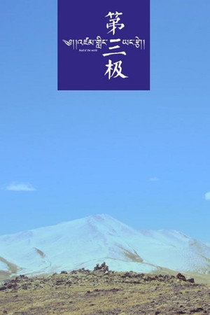 第三极 poszter