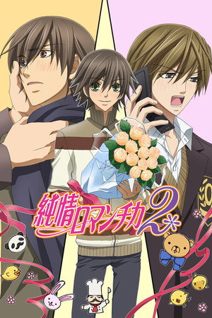 純情ロマンチカ 2. évad (2008-10-11) poszter