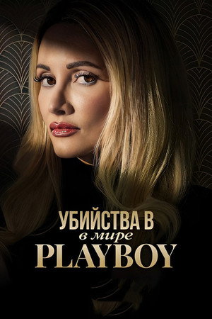 A Playboy-gyilkosságok poszter