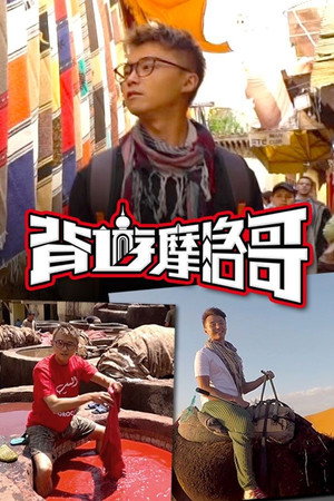 背遊系列 3. évad (2018-07-16) poszter