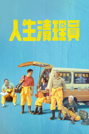 人生清理員 poszter