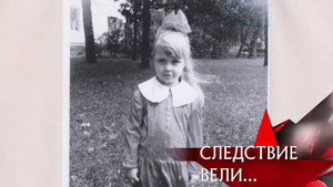 Следствие вели... 10. évad Ep.21 21. epizód