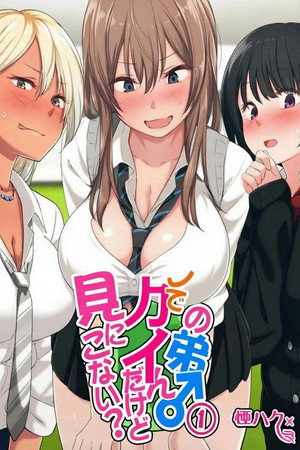 ウチの弟マジでデカイんだけど見にこない？ poszter