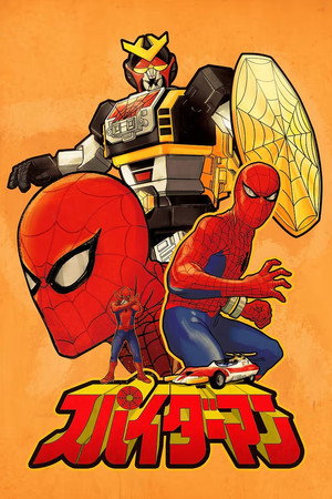 スパイダーマン