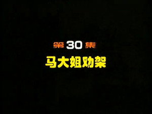 闲人马大姐 1. évad Ep.30 30. epizód