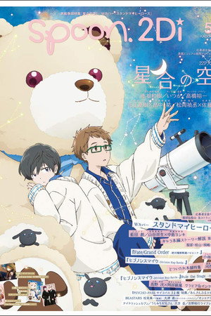 星合の空 poszter