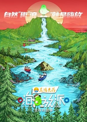 嗨放派 poszter